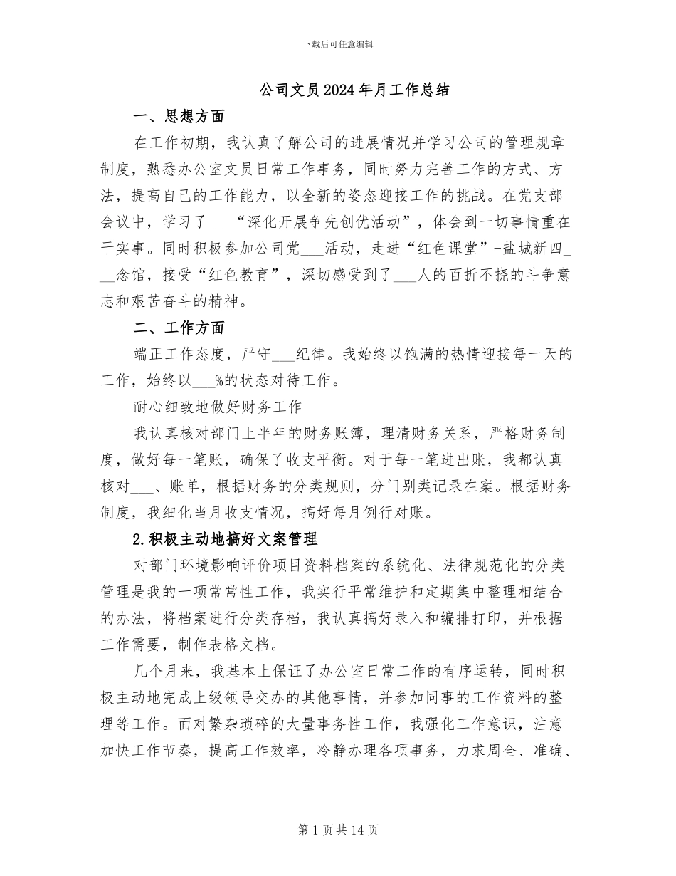 公司文员2024年月工作总结_第1页