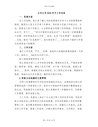 公司文员2024年月工作总结