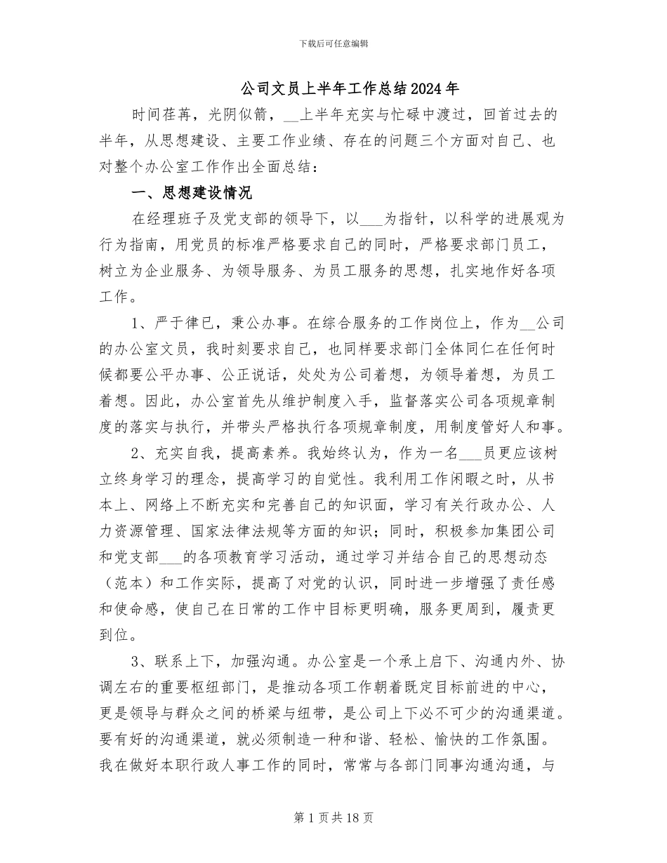 公司文员上半年工作总结2024年_第1页