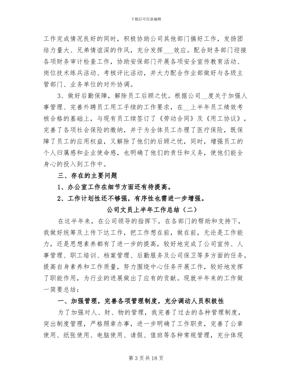 公司文员上半年工作总结2024年_第3页