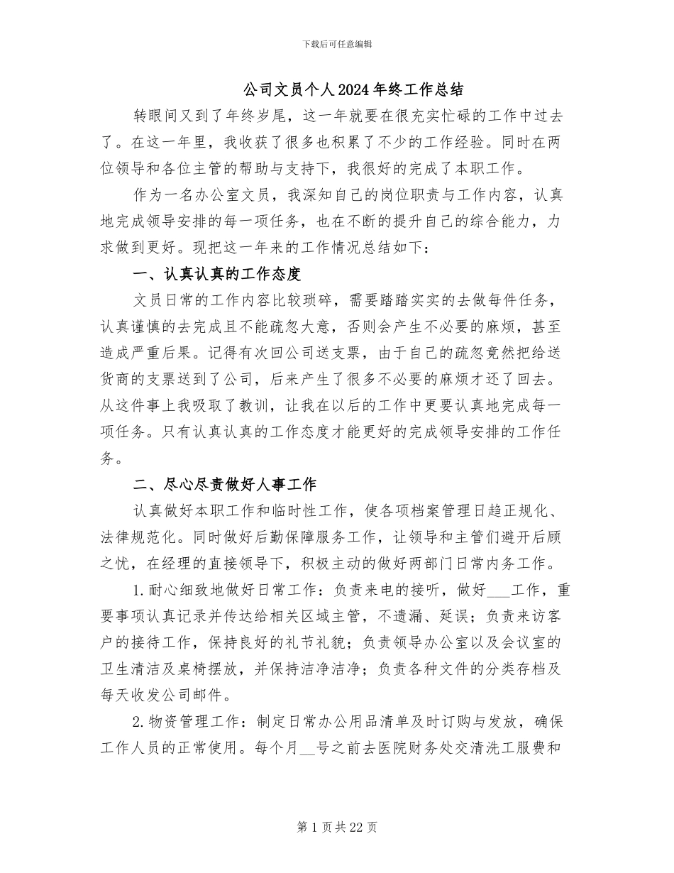 公司文员个人2024年终工作总结_第1页