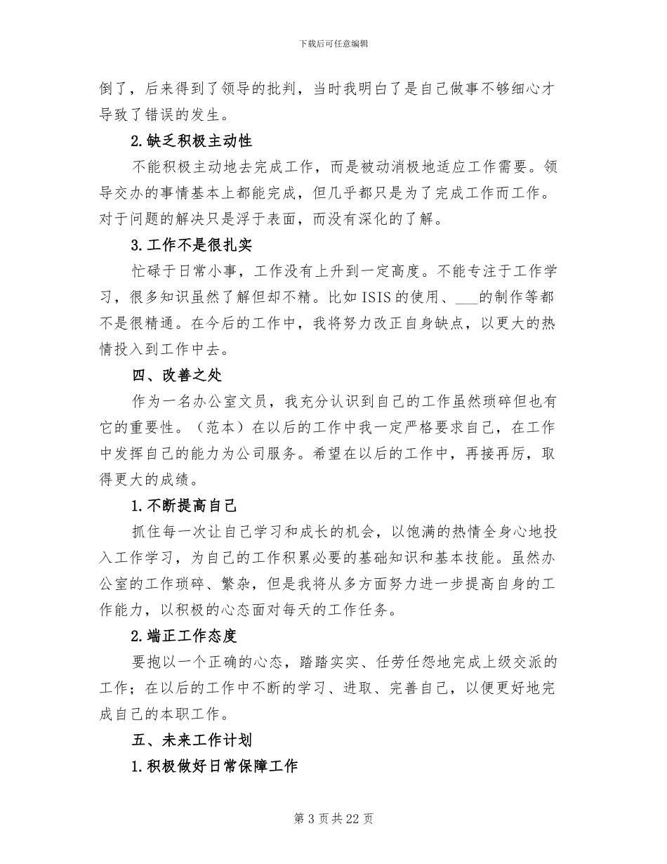 公司文员个人2024年终工作总结_第3页