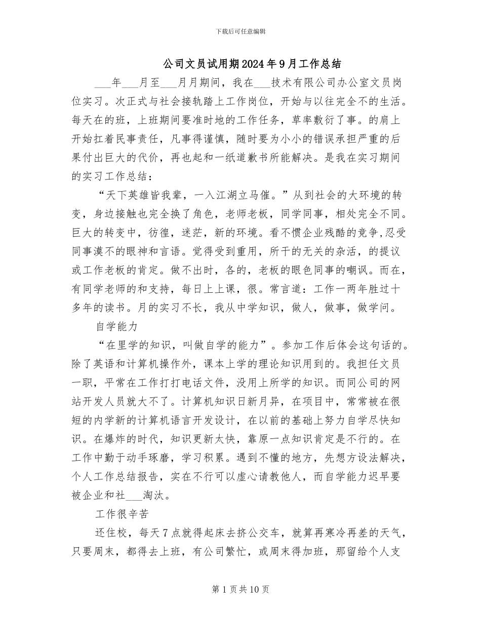 公司文员试用期2024年9月工作总结_第1页