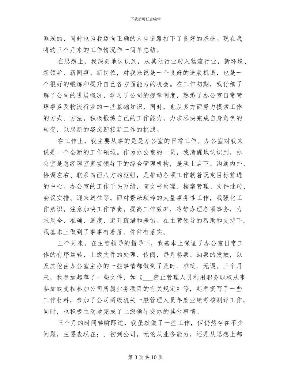 公司文员试用期2024年9月工作总结_第3页