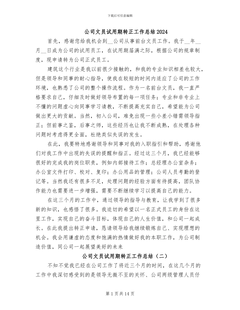 公司文员试用期转正工作总结2024_第1页