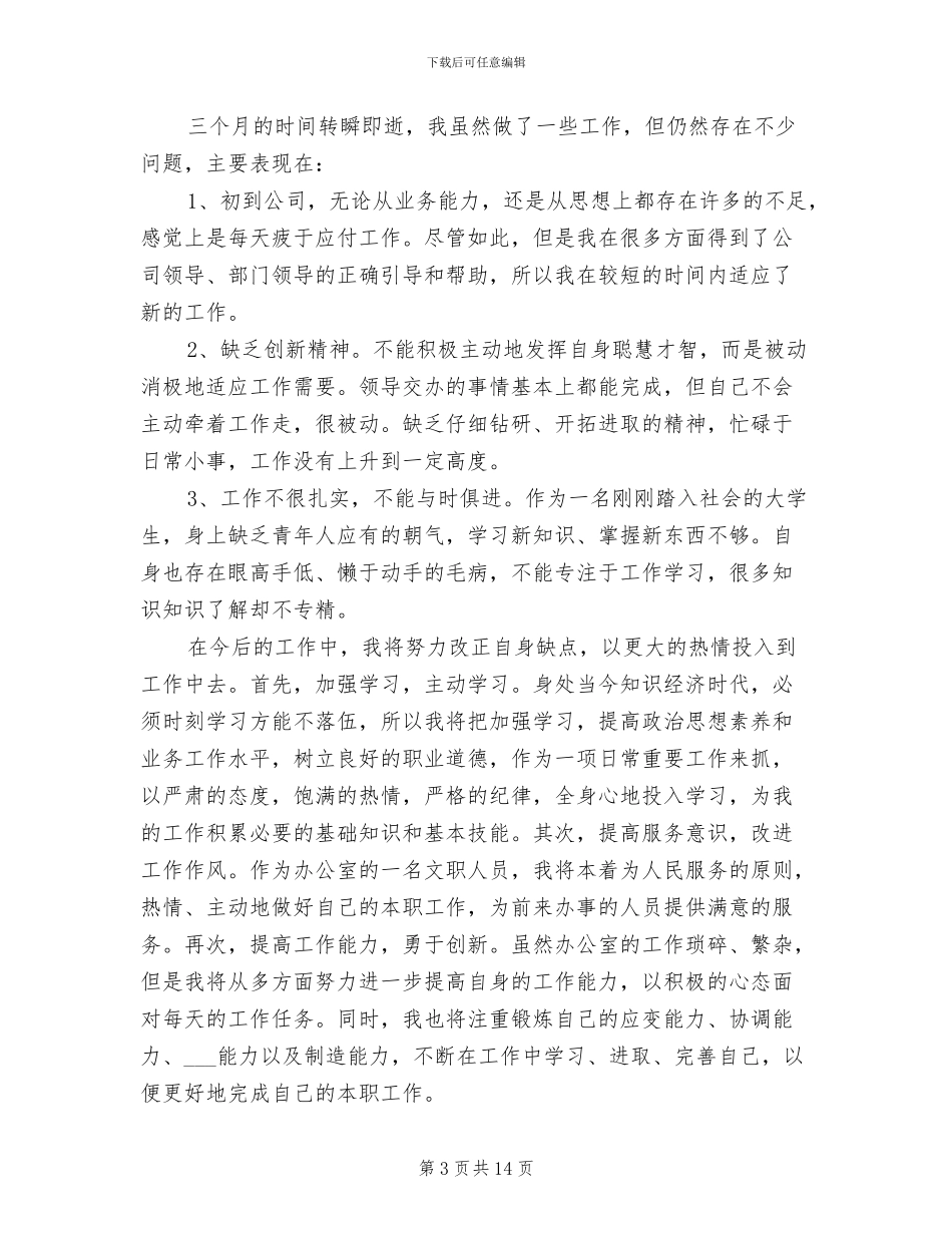 公司文员试用期转正工作总结2024_第3页