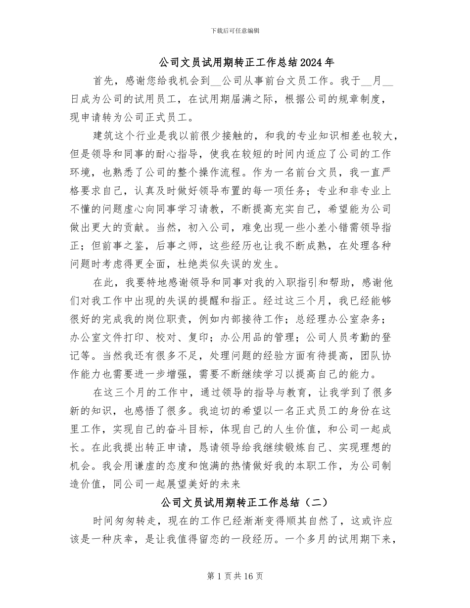 公司文员试用期转正工作总结2024年_第1页