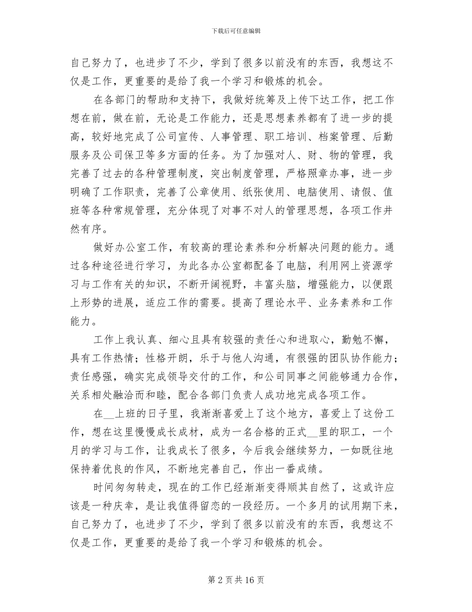 公司文员试用期转正工作总结2024年_第2页