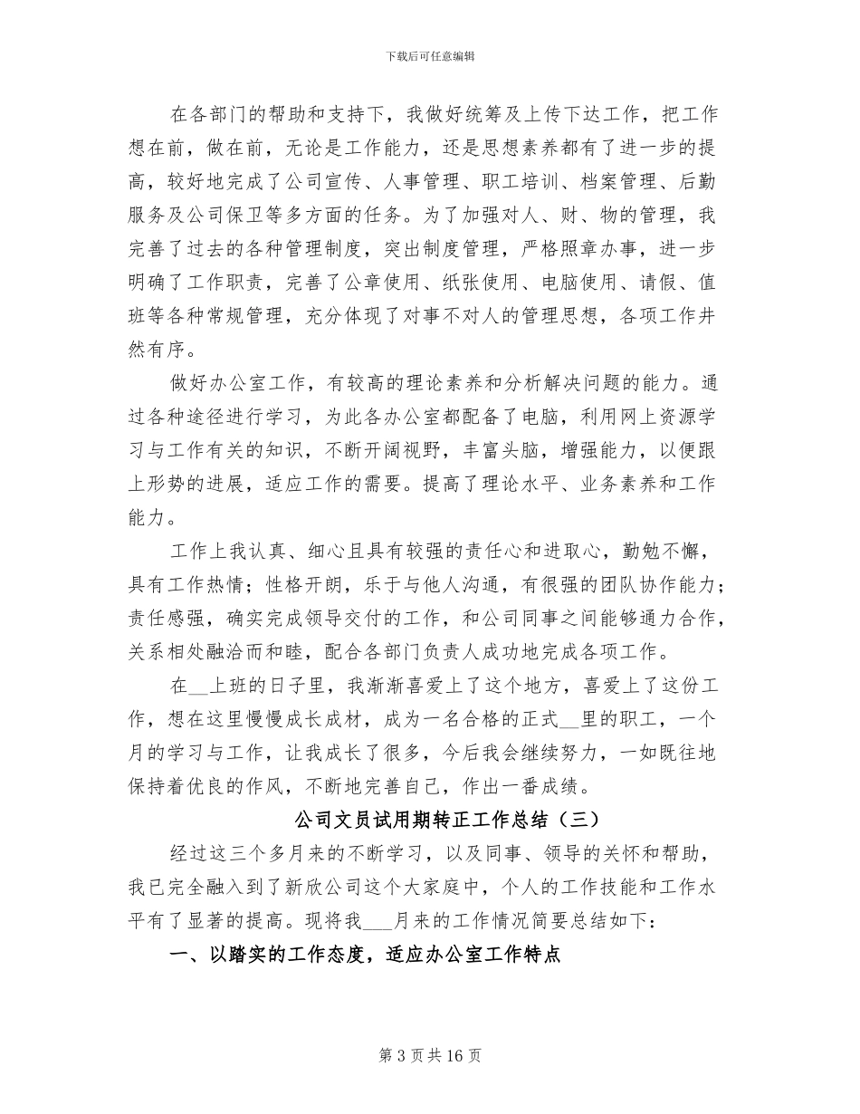 公司文员试用期转正工作总结2024年_第3页
