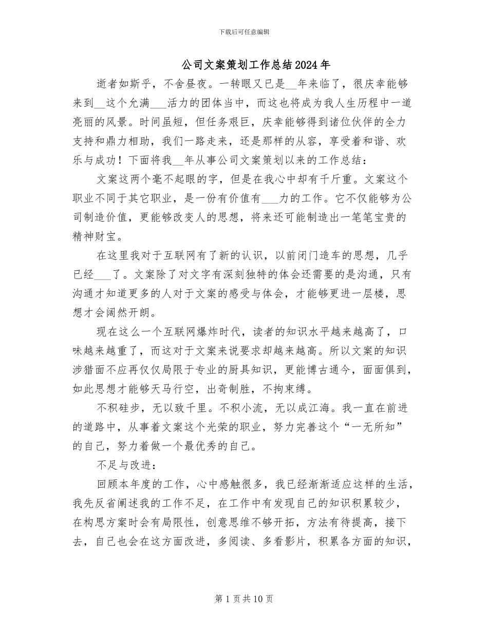 公司文案策划工作总结2024年_第1页