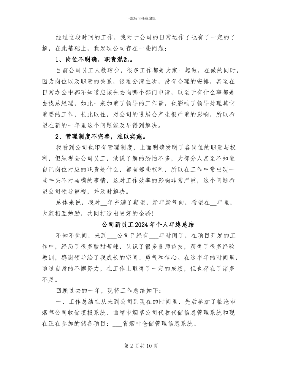 公司新员工2024工作总结_第2页
