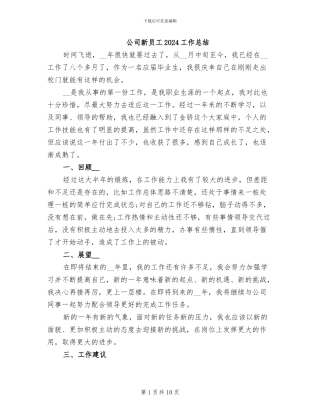 公司新员工2024工作总结