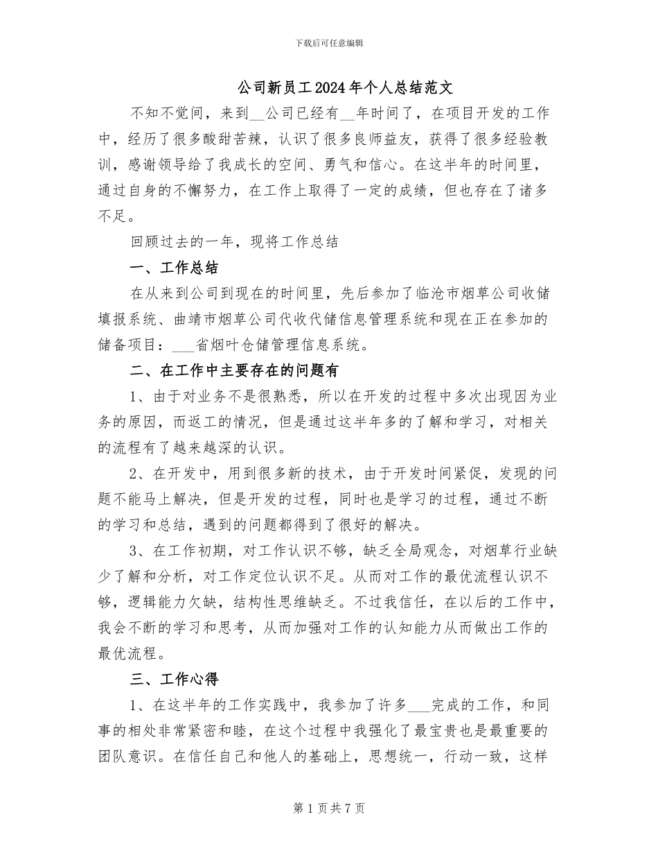 公司新员工2024年个人总结范文_第1页