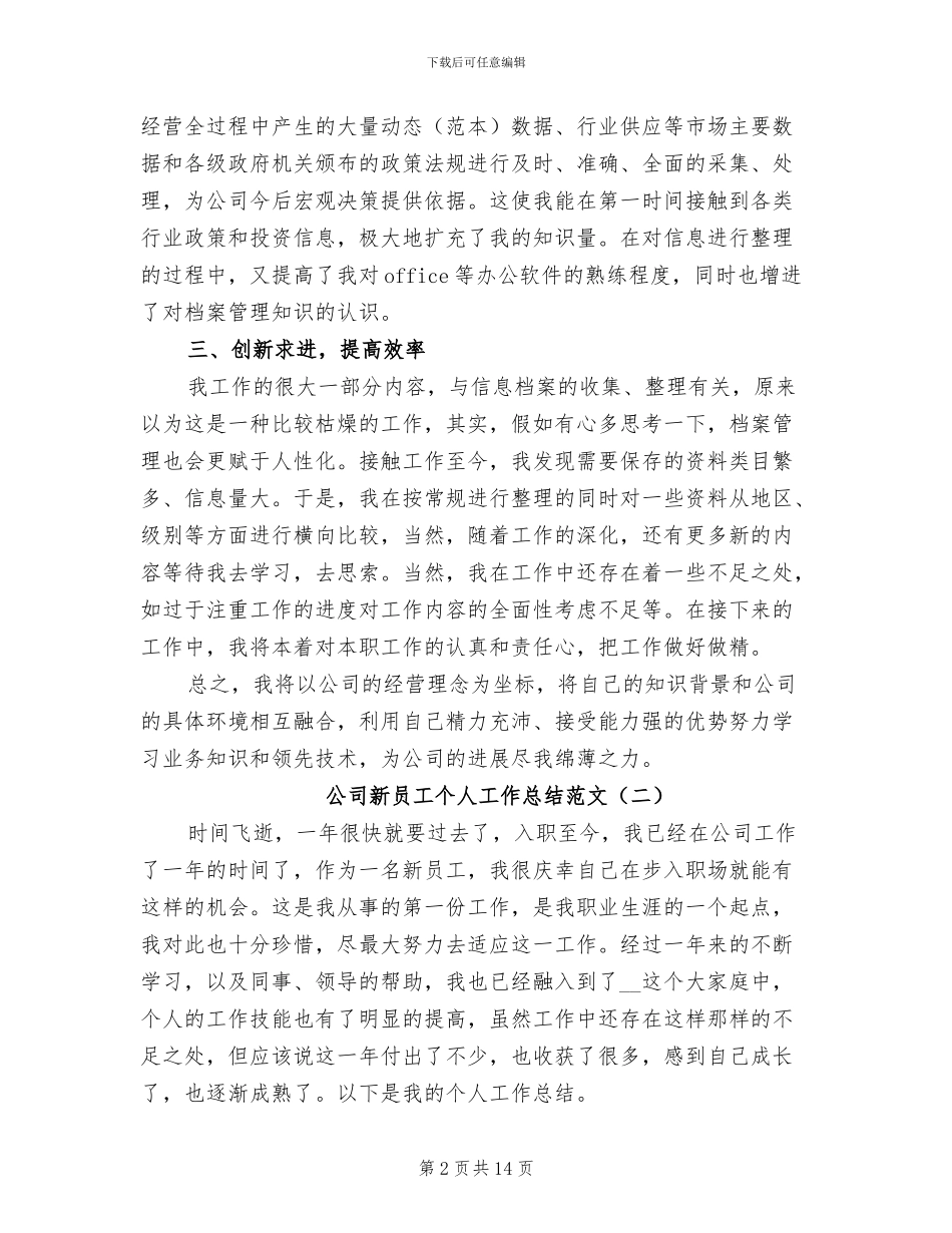 公司新员工个人工作总结2024_第2页