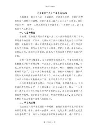 公司新员工个人工作总结2024