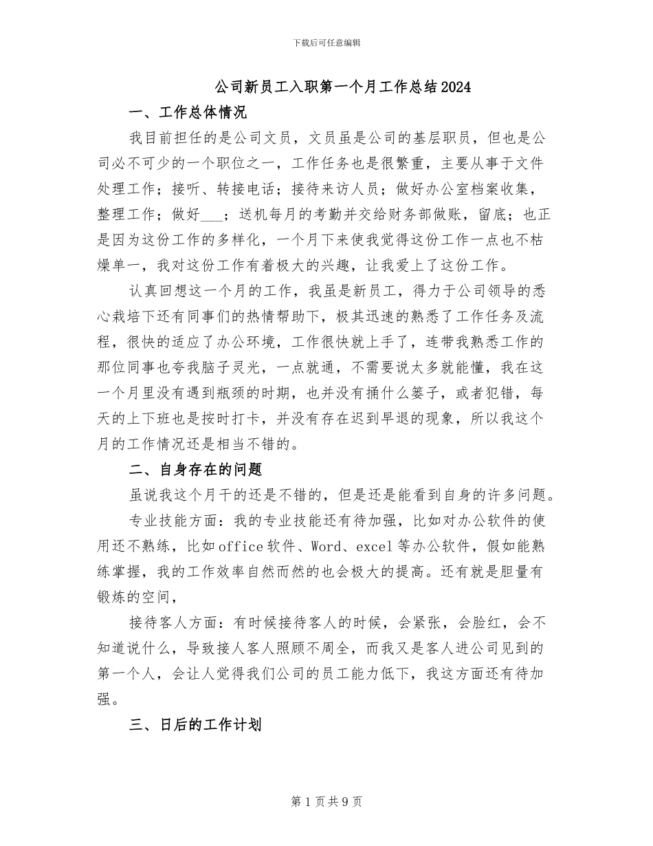 公司新员工入职第一个月工作总结2024_第1页