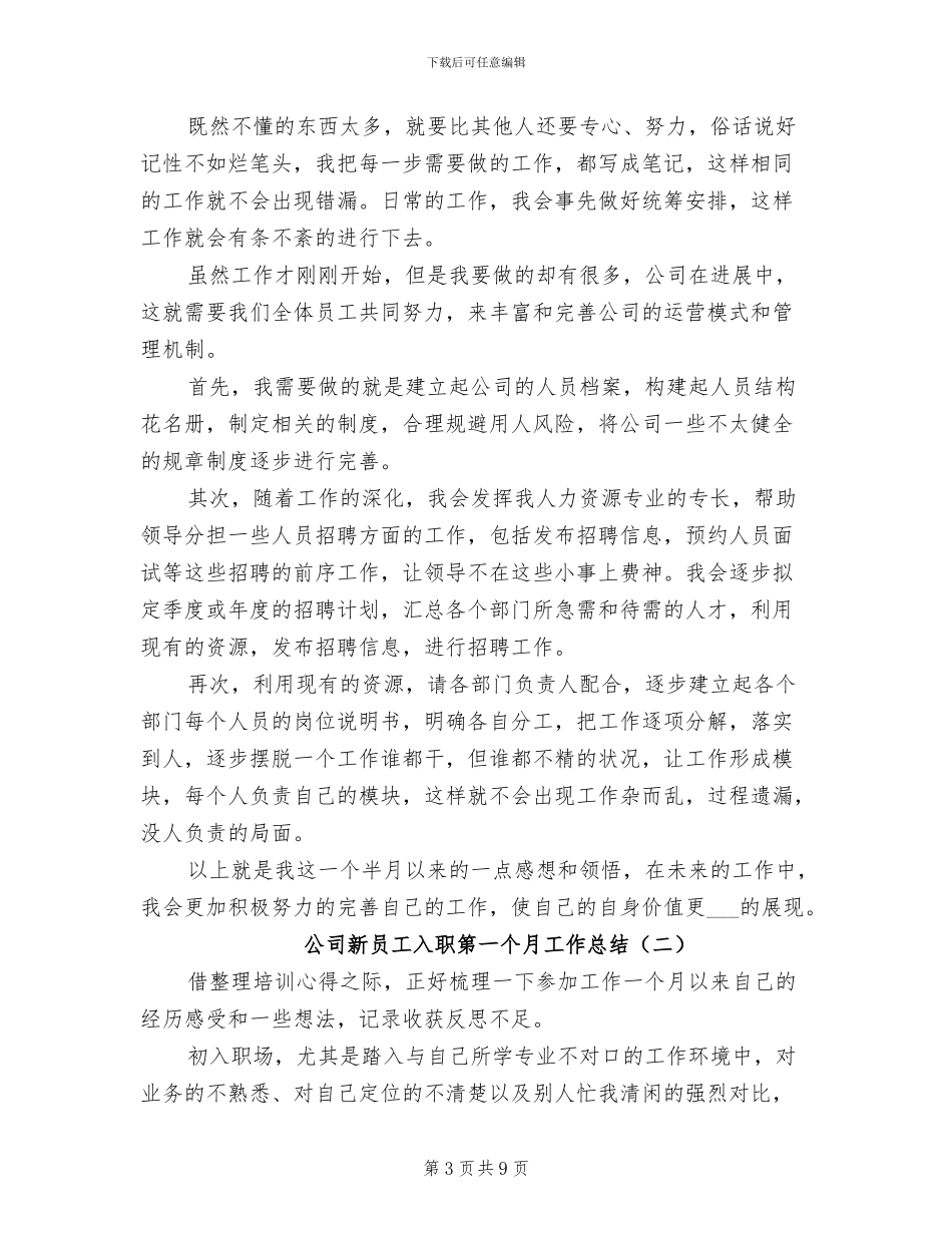 公司新员工入职第一个月工作总结2024_第3页