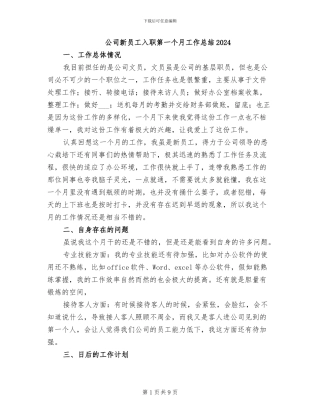 公司新员工入职第一个月工作总结2024
