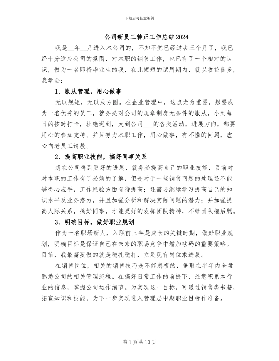 公司新员工转正工作总结2024_第1页