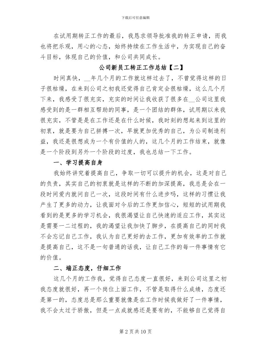 公司新员工转正工作总结2024_第2页