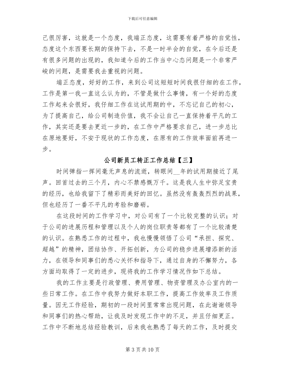 公司新员工转正工作总结2024_第3页