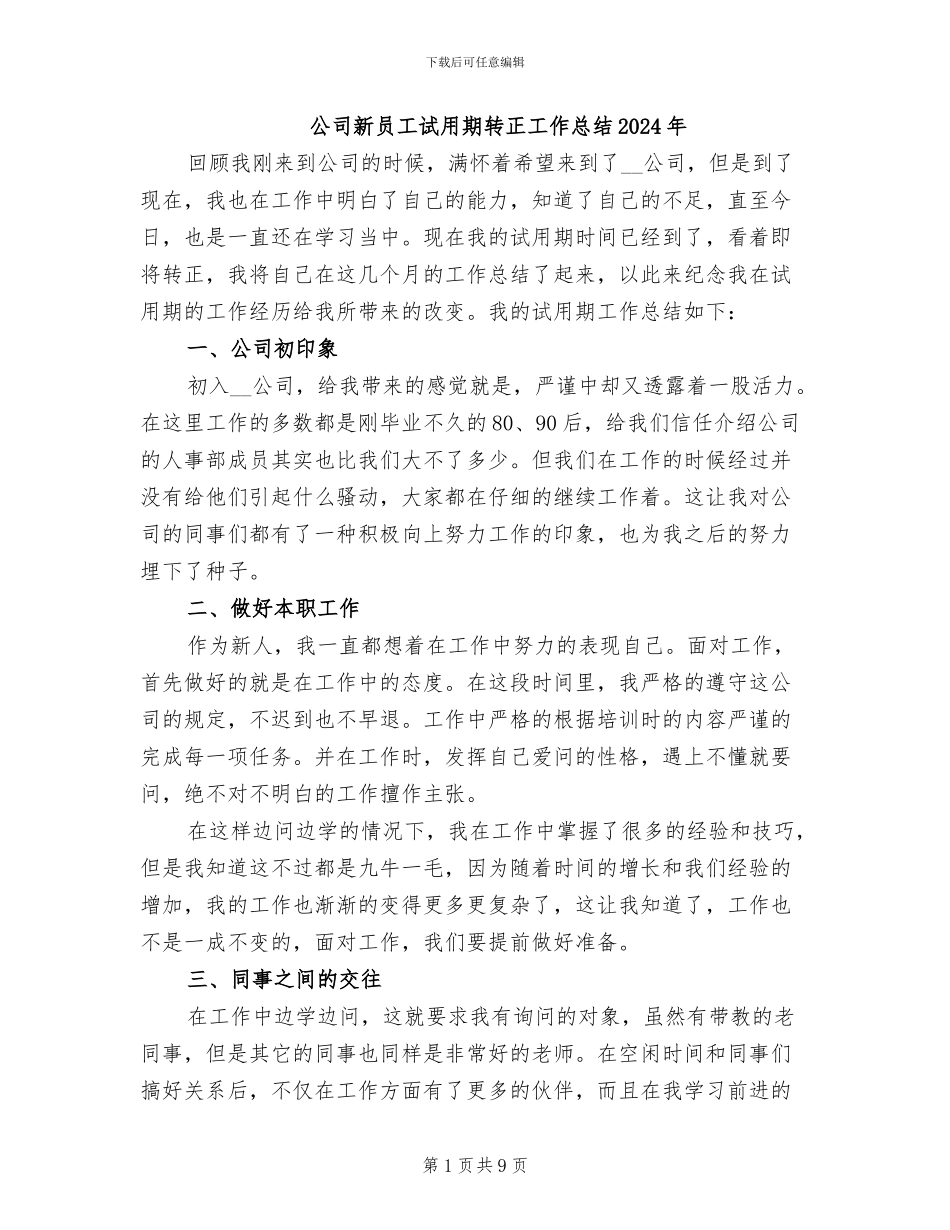 公司新员工试用期转正工作总结2024年_第1页