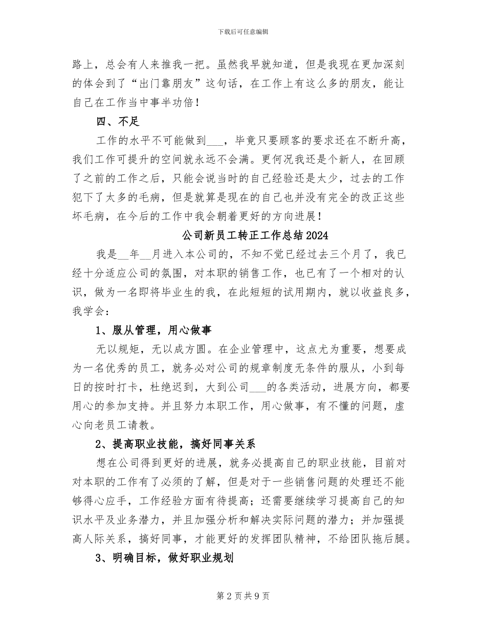 公司新员工试用期转正工作总结2024年_第2页