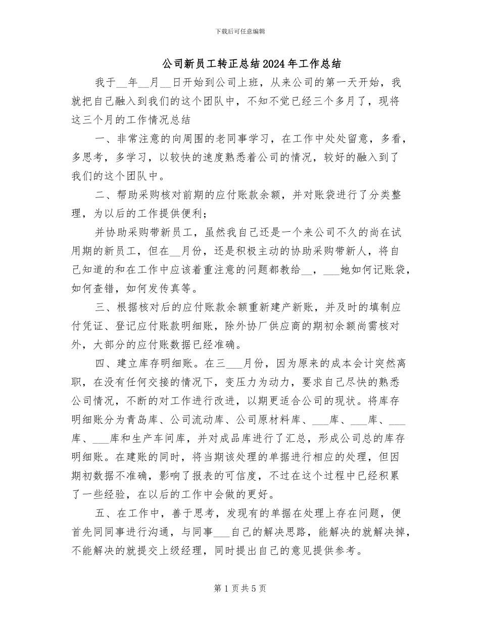 公司新员工转正总结2024年工作总结_第1页