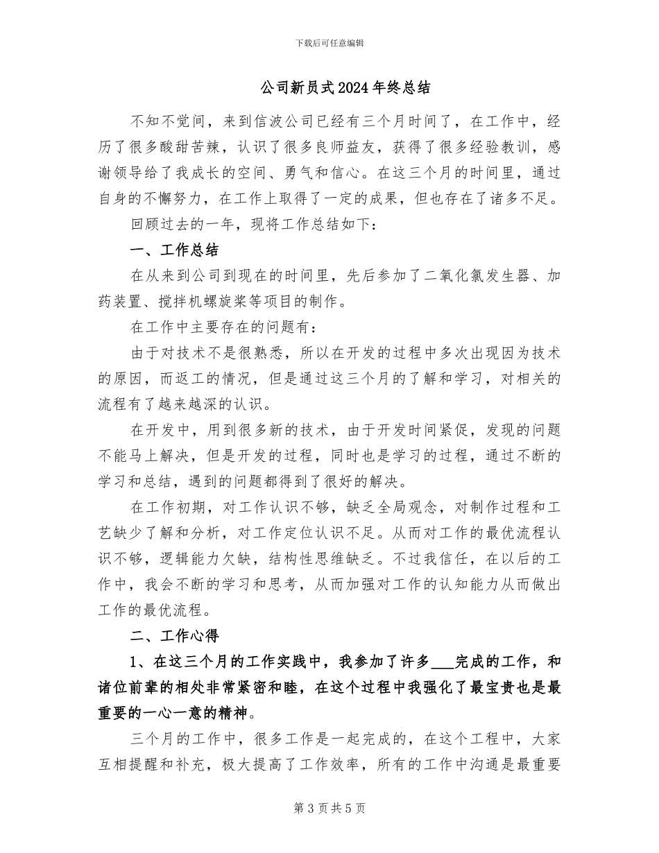 公司新员工转正总结2024年工作总结_第3页
