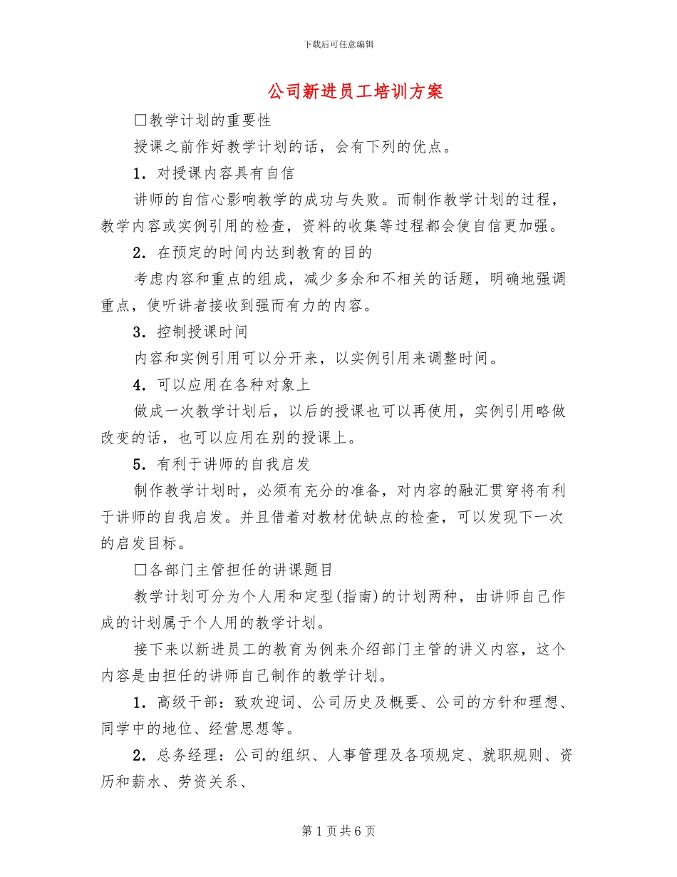 公司新进员工培训方案_第1页