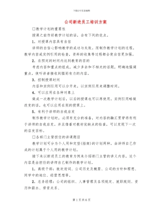 公司新进员工培训方案
