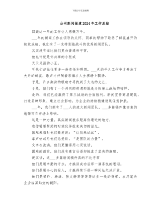 公司新闻报道2024年工作总结