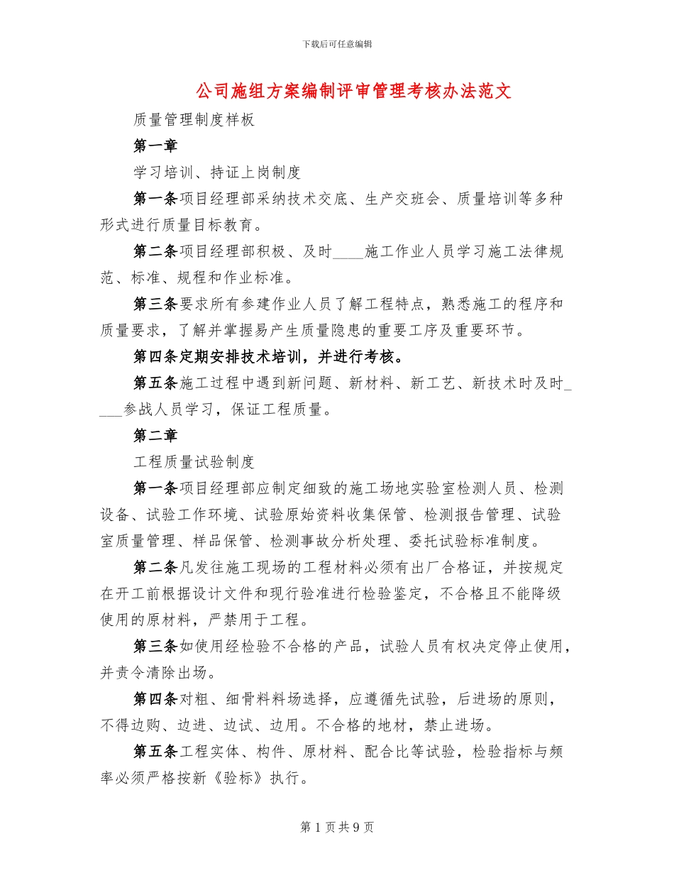 公司施组方案编制评审管理考核办法范文_第1页