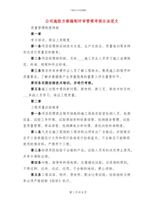 公司施组方案编制评审管理考核办法范文