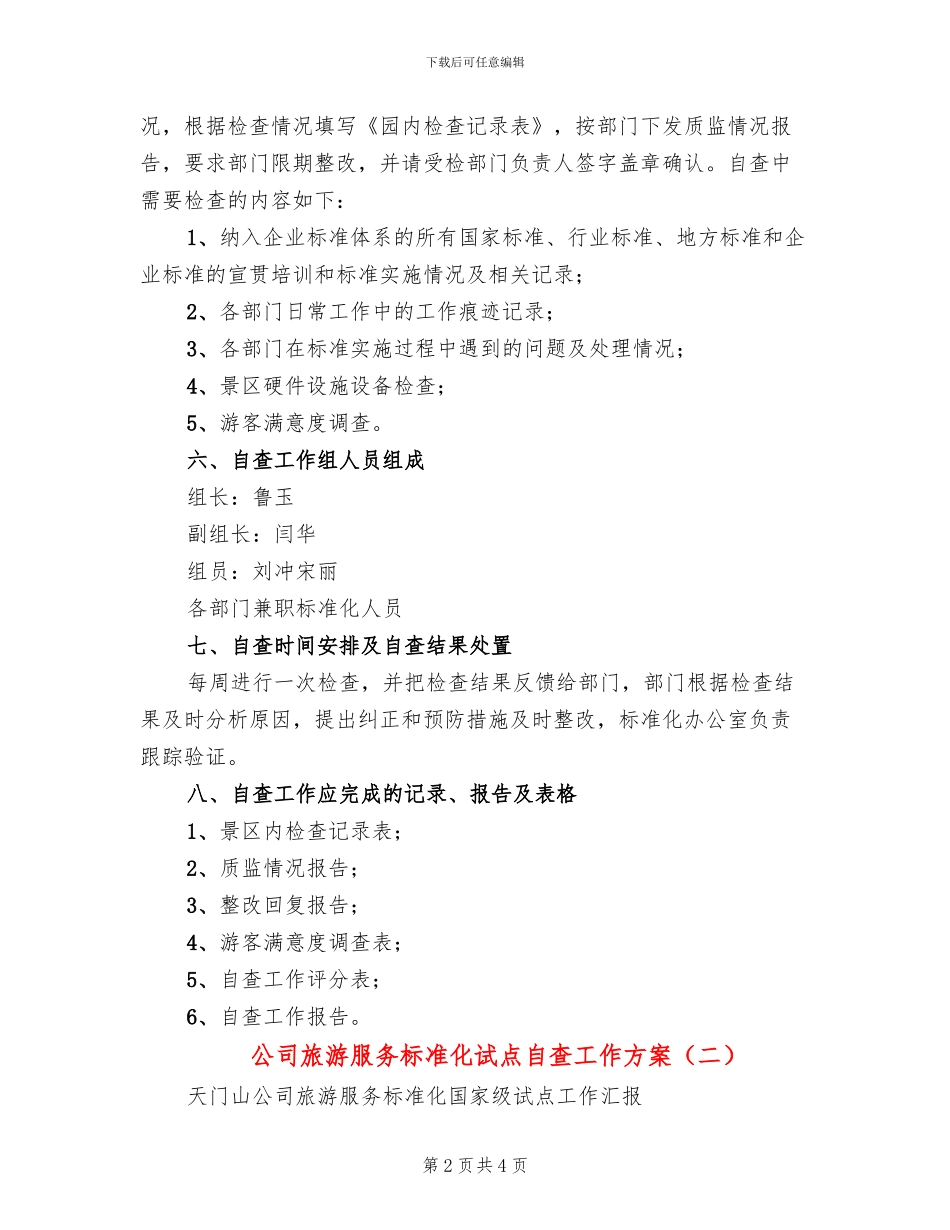 公司旅游服务标准化试点自查工作方案(2篇)_第2页