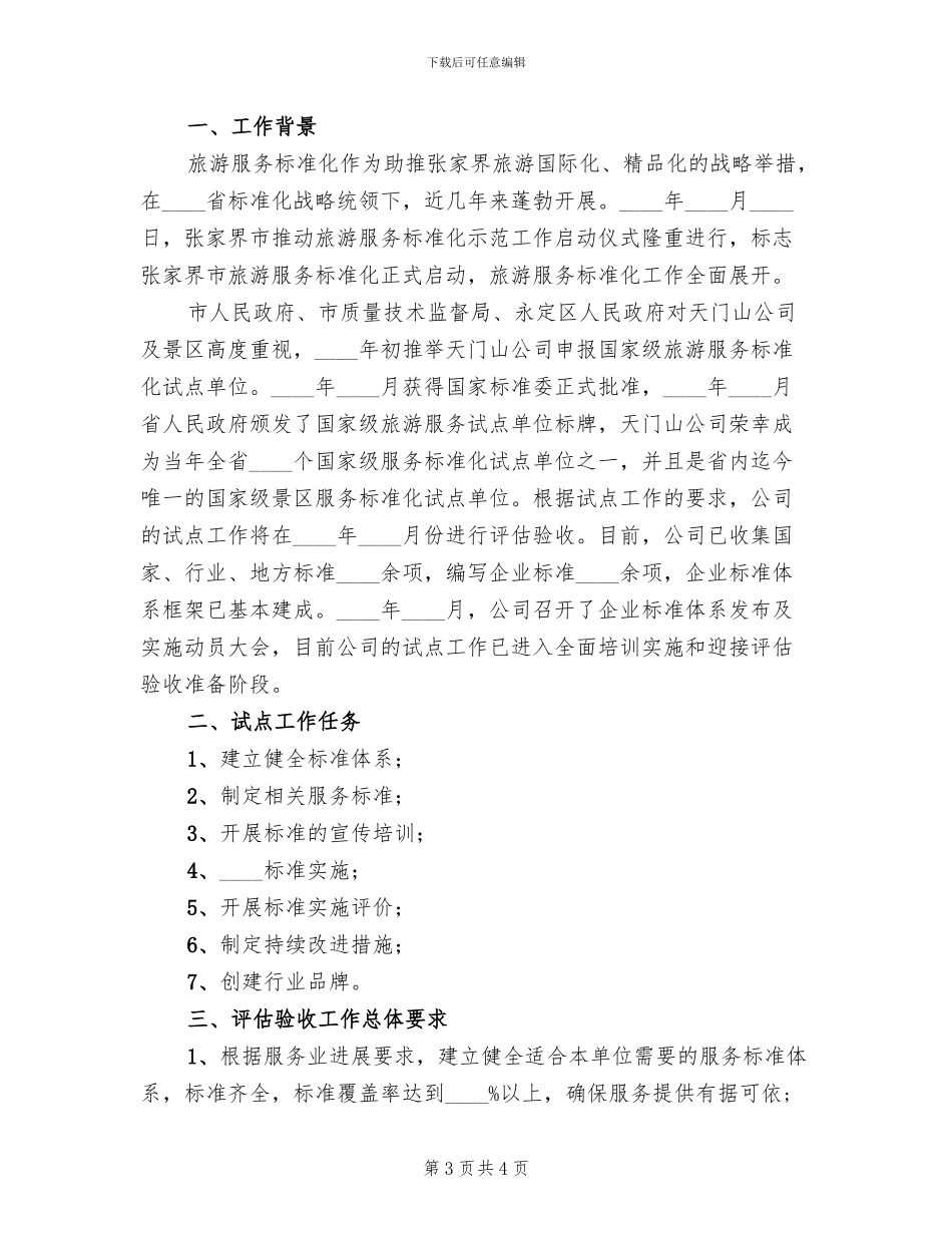 公司旅游服务标准化试点自查工作方案(2篇)_第3页