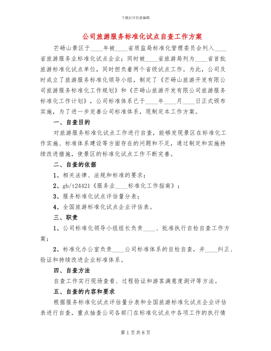公司旅游服务标准化试点自查工作方案_第1页