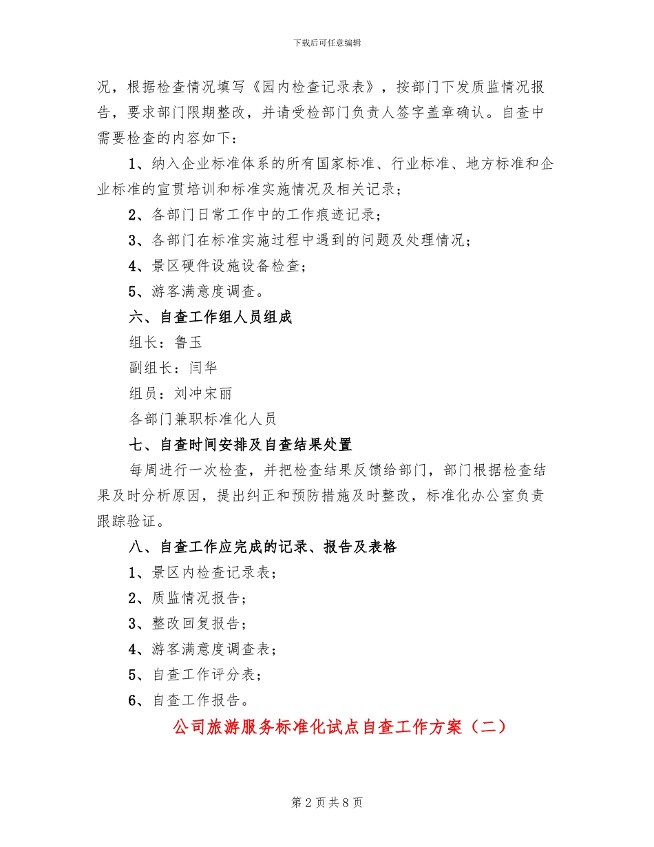 公司旅游服务标准化试点自查工作方案_第2页