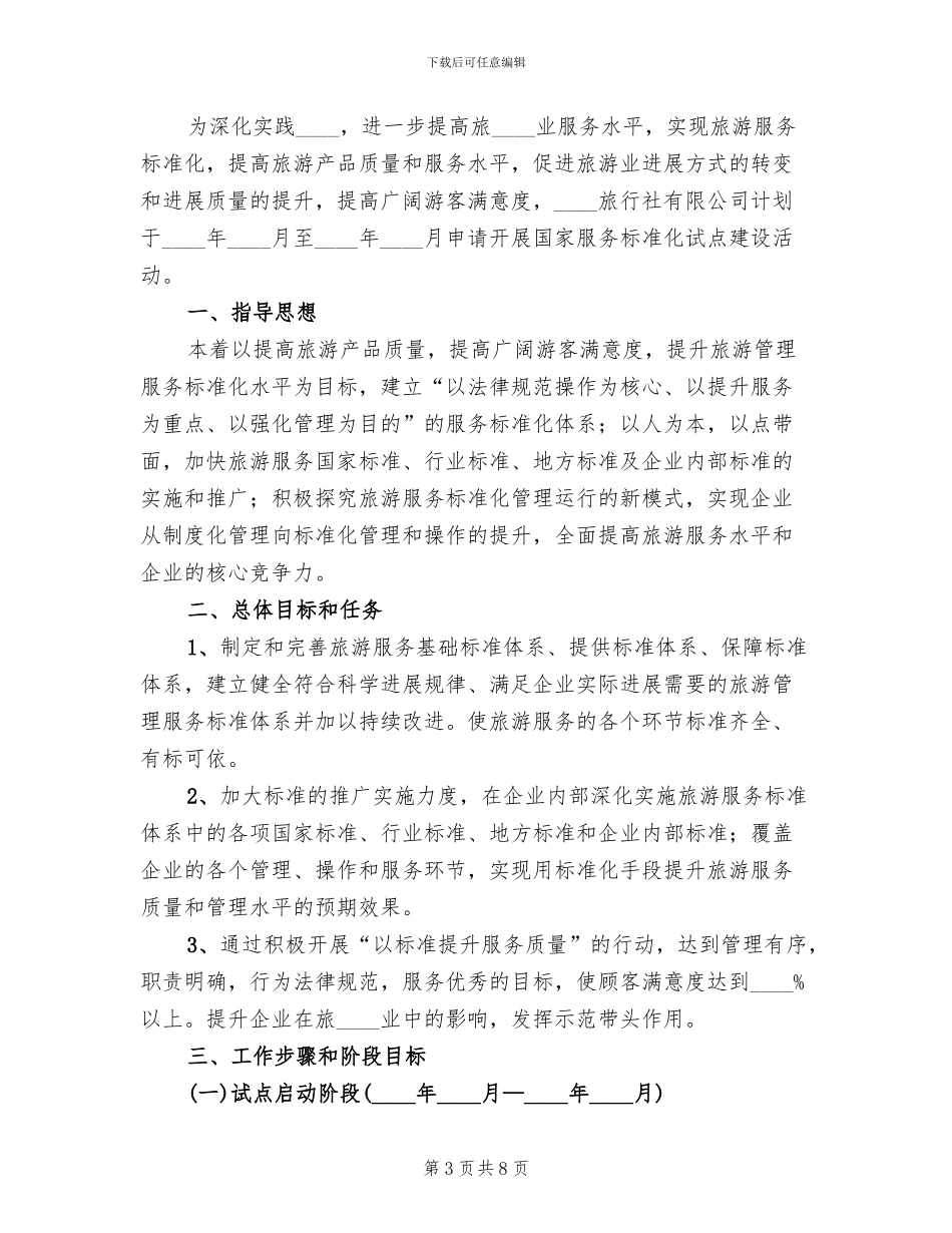 公司旅游服务标准化试点自查工作方案_第3页