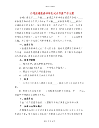 公司旅游服务标准化试点自查工作方案