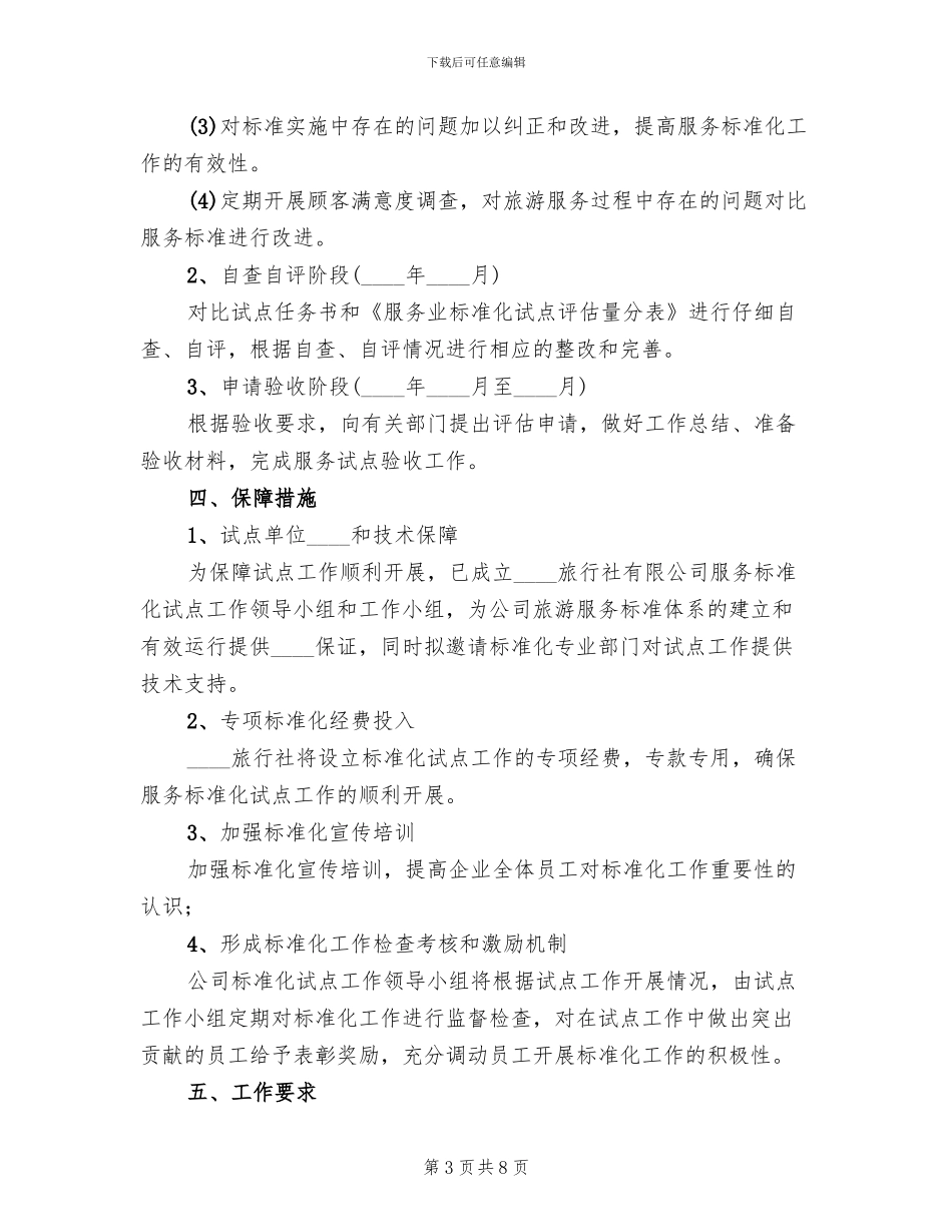 公司旅游服务标准化试点自查工作方案范本_第3页