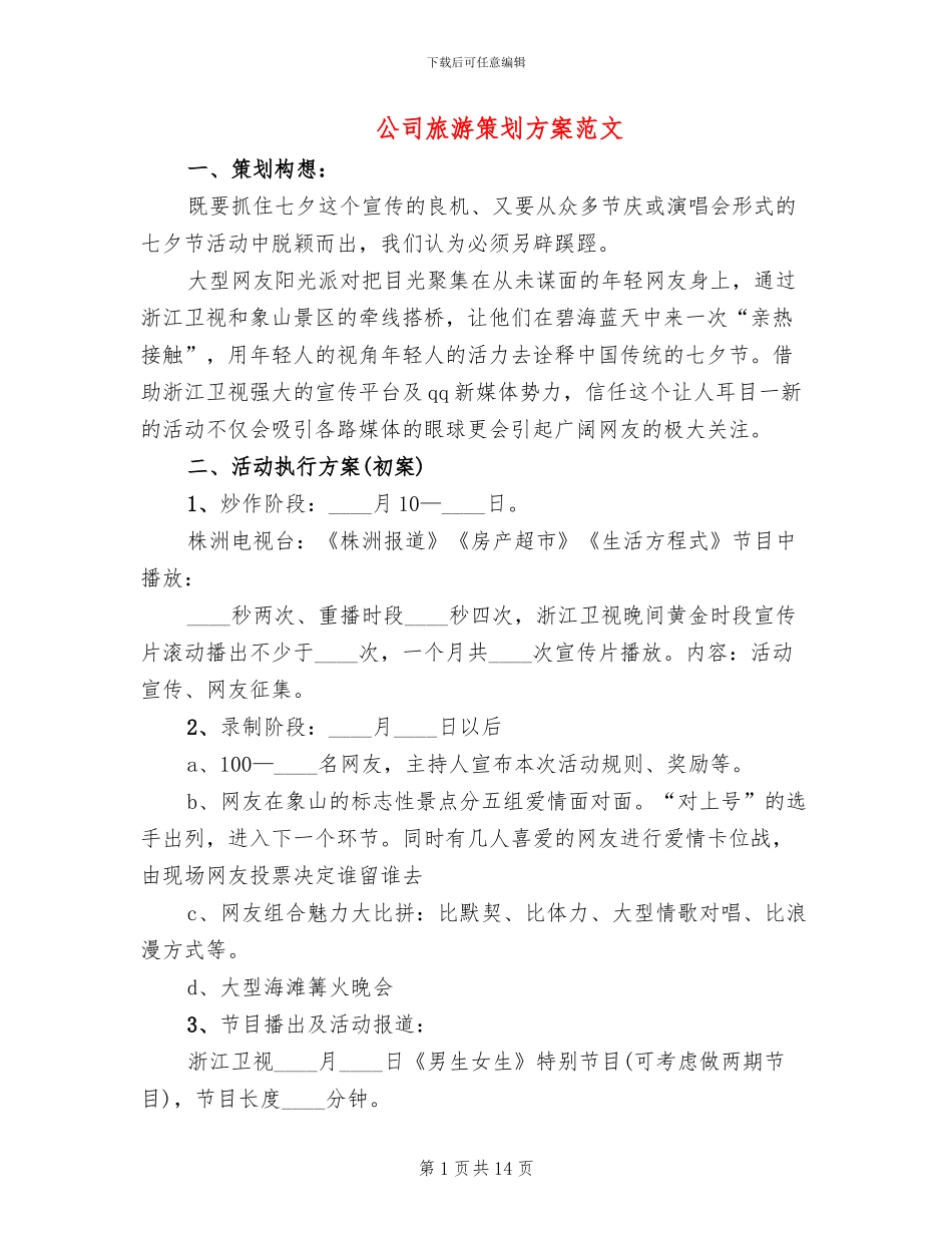 公司旅游策划方案范文_第1页