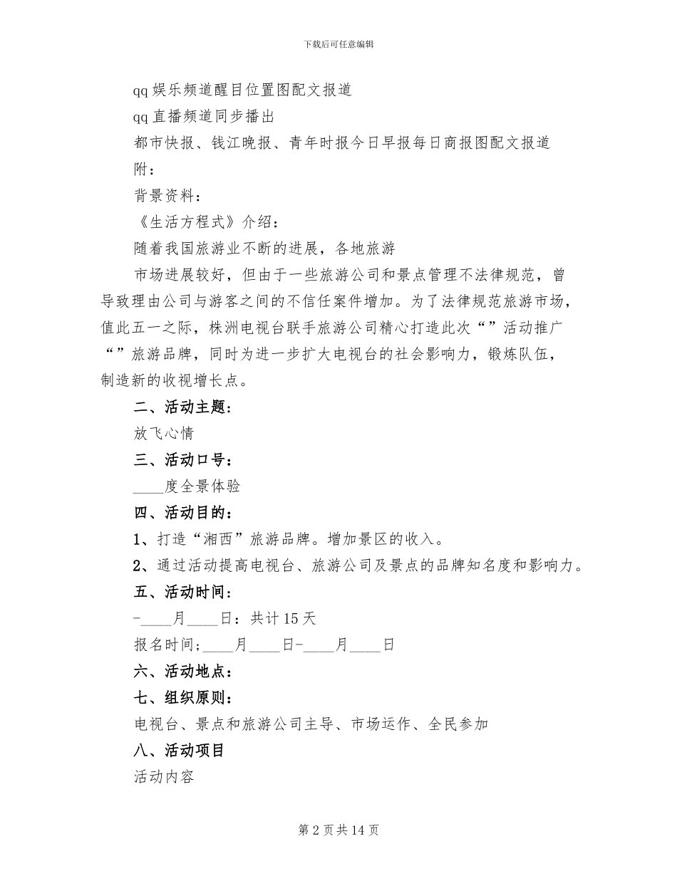 公司旅游策划方案范文_第2页