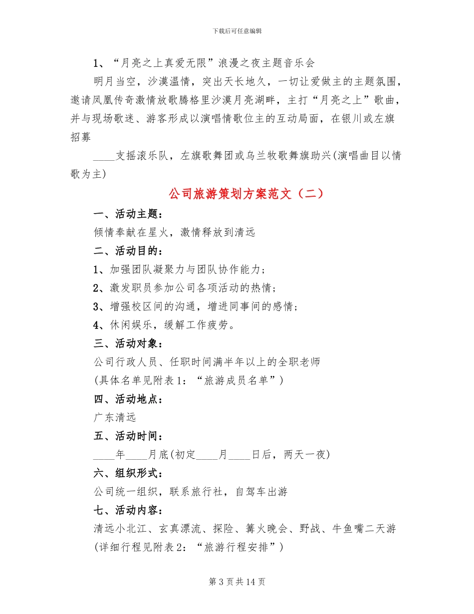 公司旅游策划方案范文_第3页