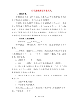 公司旅游策划方案范文