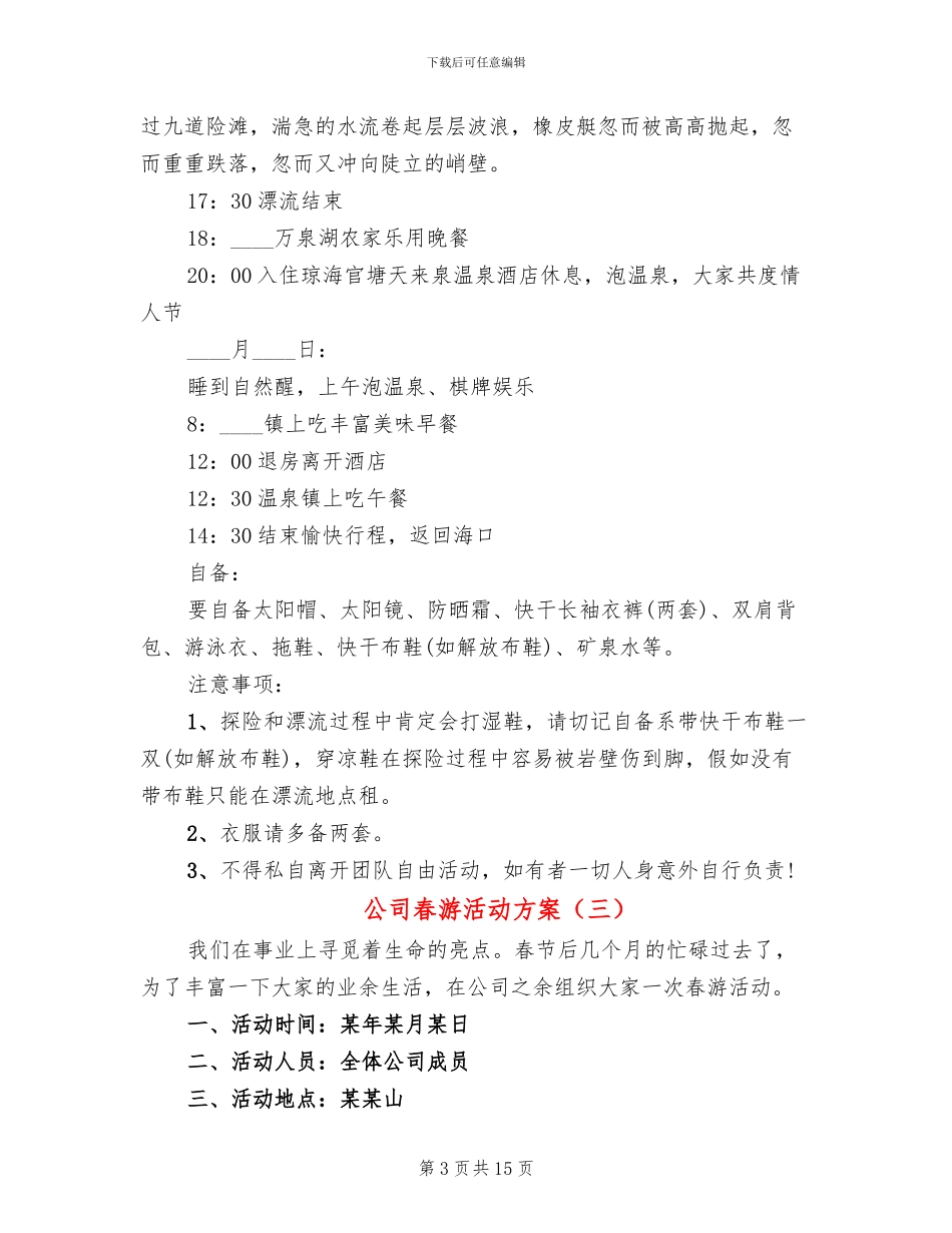 公司春游活动方案_第3页