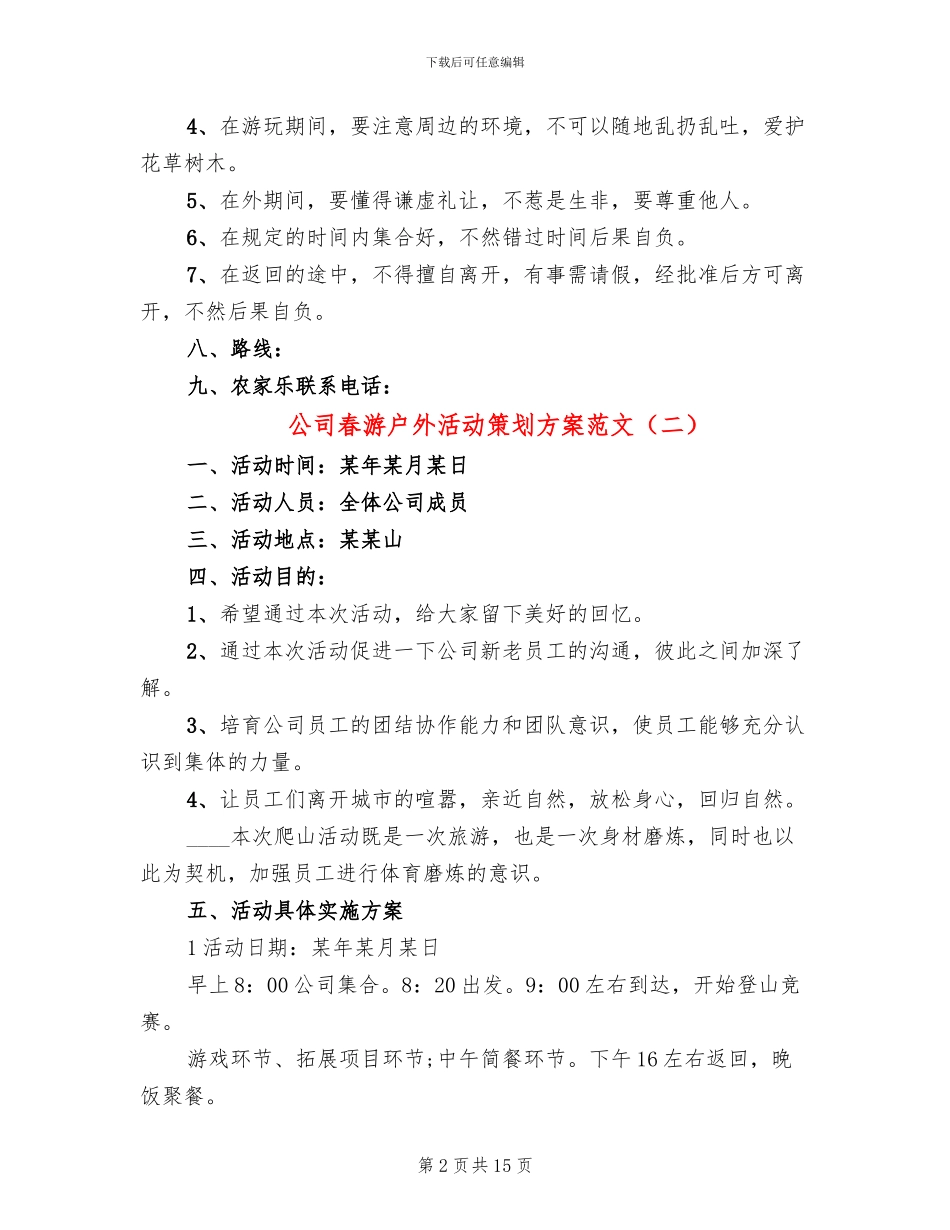 公司春游户外活动策划方案范文_第2页