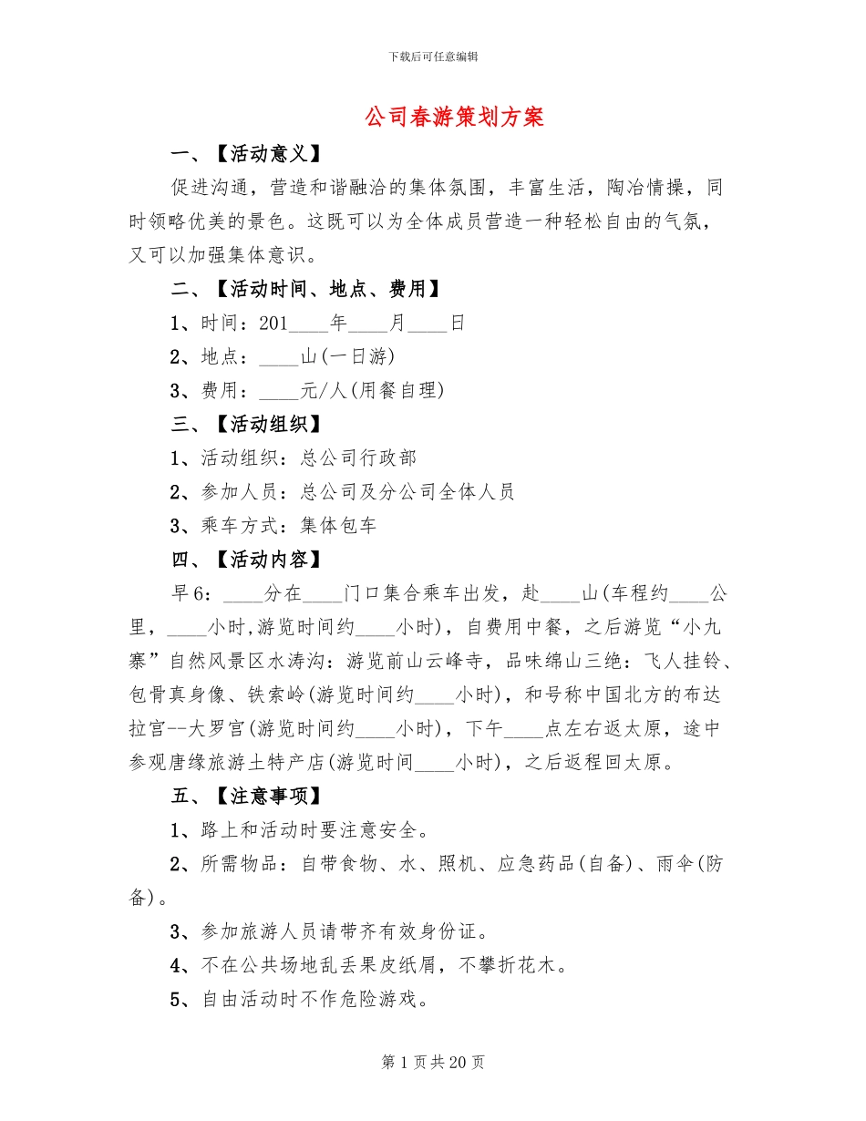 公司春游策划方案(10篇)_第1页