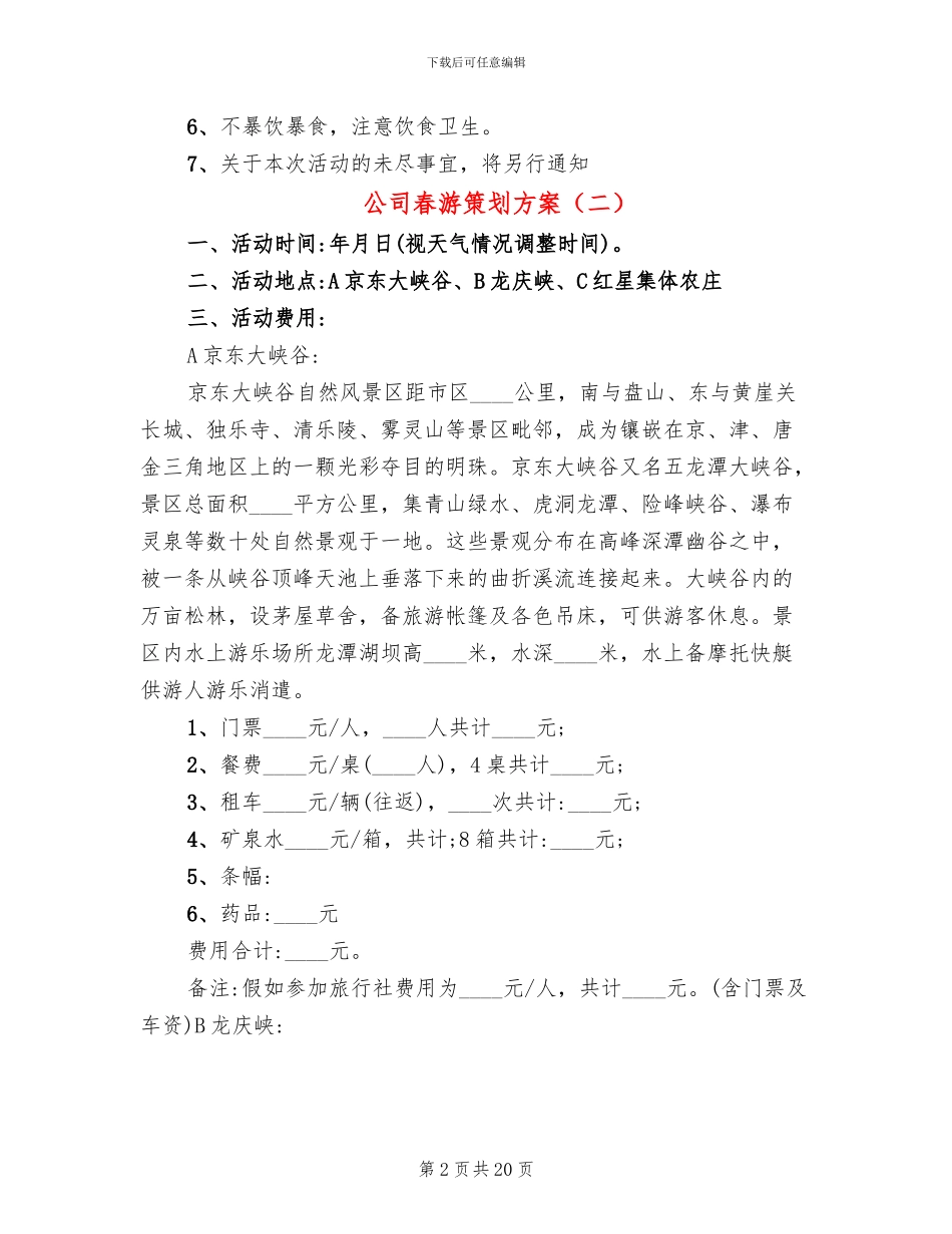 公司春游策划方案(10篇)_第2页