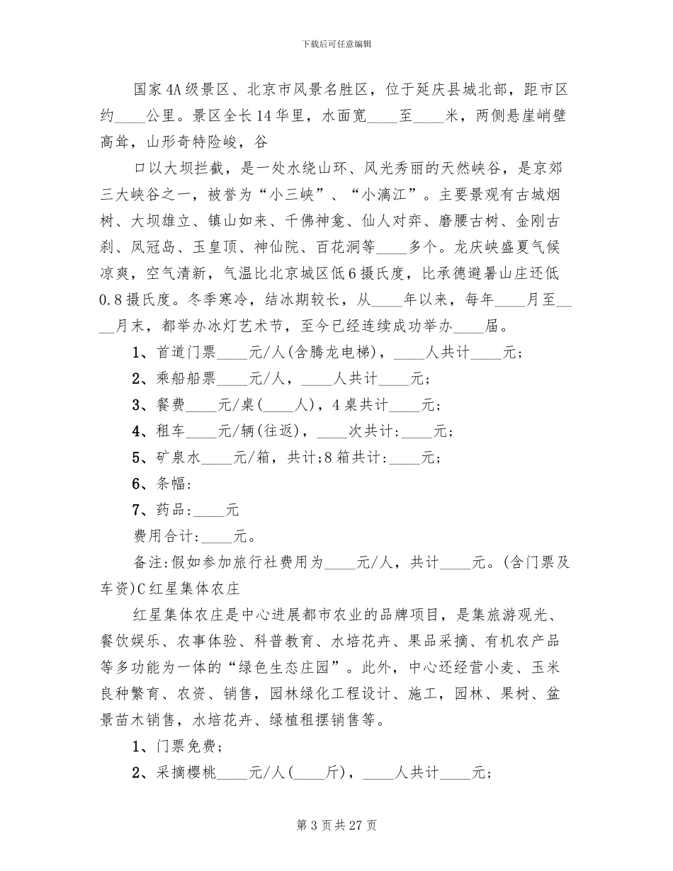 公司春游策划方案(11篇)_第3页